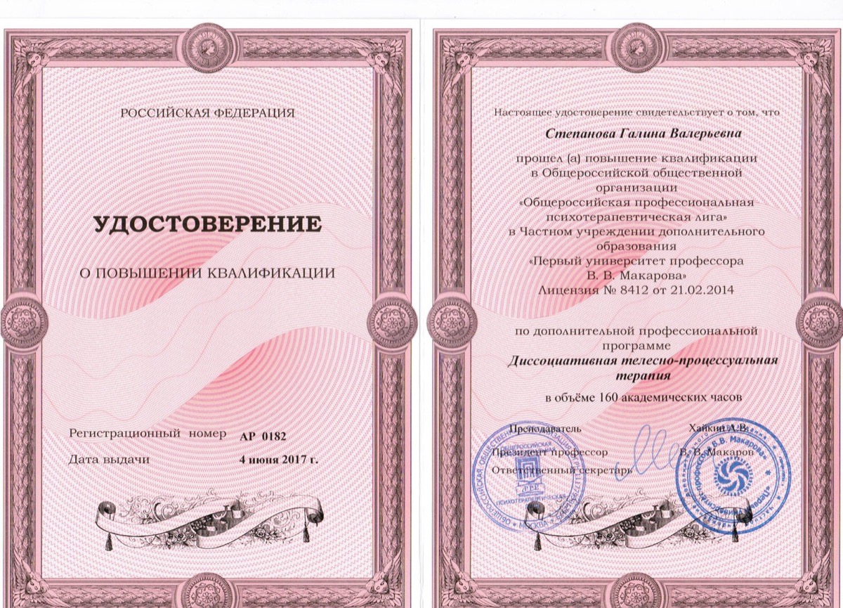 Удостоверение по диссоциативной телесно-процессуальной терапии