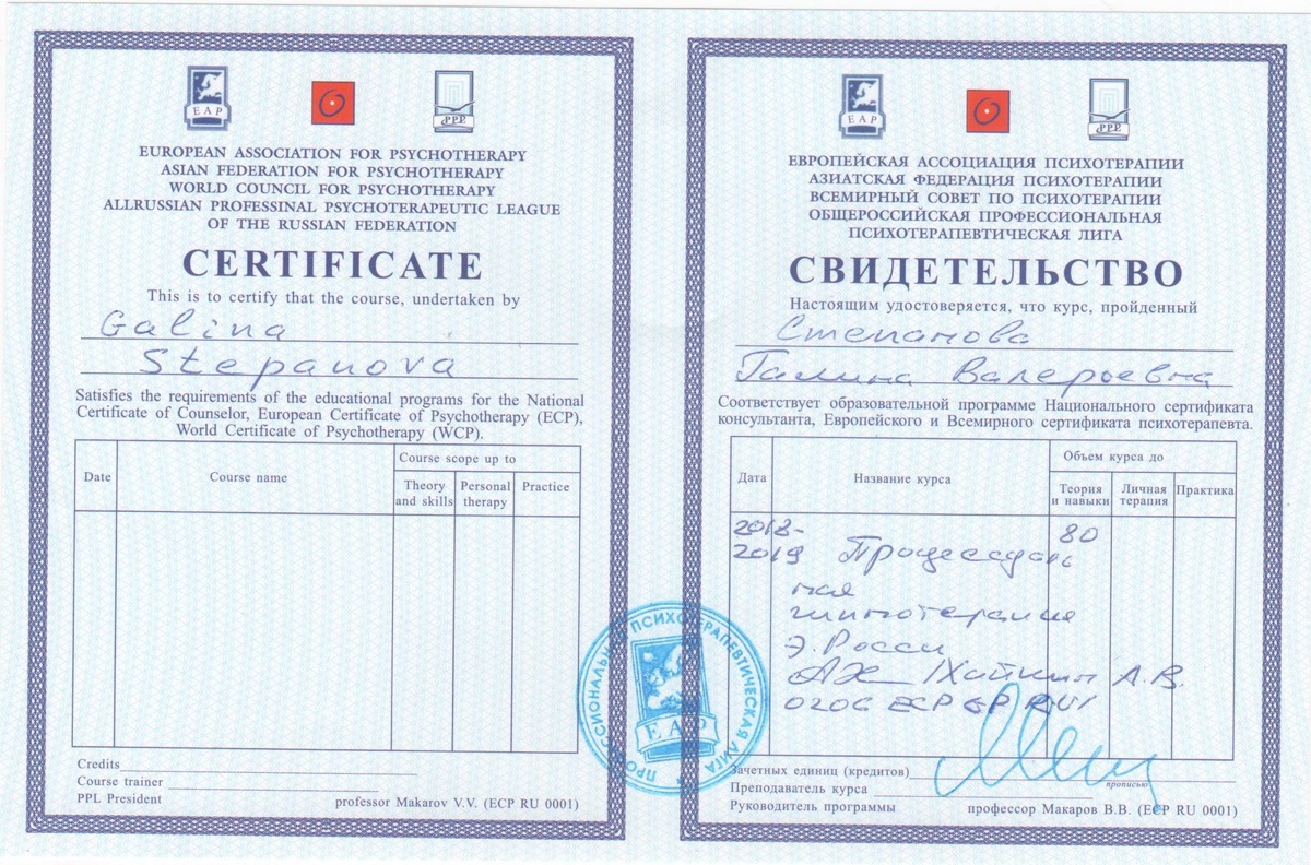 Свидетельство по процессуальной гипнотерапии Э. Росси